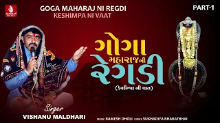 Goga Maharajni Regadi | Keshimpa Ni Vaat Part - 1 | Vishanu Maldhari  | Gujarati Regadi 2024