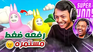 الارانب الخارقة مع بندر 😡😂