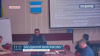 Міськвиконком. Засідання виконавчого комітету Кременчуцької міської ради 22 березня 2024 року