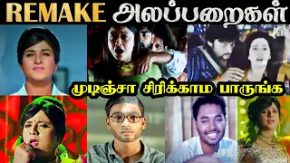 ரீமேக்-ன்ற பேருல என்னலாம் பண்ணி வச்சிருக்காங்க பாருங்க | Remake Troll 3 | R&J 2.0