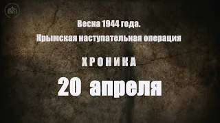 20 апреля 1944 года. Хроника Крымской наступательной операции