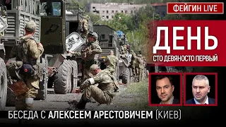 День сто девяносто первый. Беседа с @arestovych Алексей Арестович