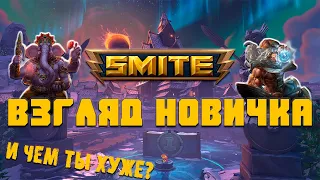 Взгляд новичка Smite - божественная игра?