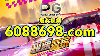 6088698.com-金年会官网-【PG电子极速赢家】2023年6月5日爆奖视频