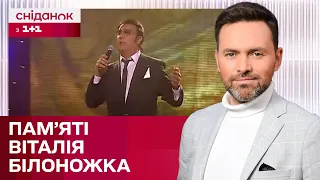 Яким був Віталій Білоножко? Історія легенди української естради – ЖВЛ представляє