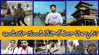 HOW TO TRAVEL INDIANS TO NEPAL | BASIC REQUIREMENTS |TELUGU | ENGLISH SUBTITLES || GTC