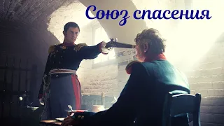 Союз спасения, 2019.трейлер.