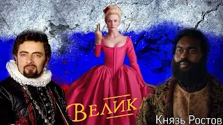 Сериал "Великая" - антироссийский трэш или отличная сатира?!