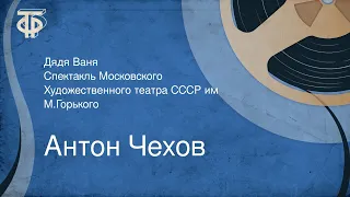 Антон Чехов. Дядя Ваня. Спектакль Московского Художественного театра СССР им. М.Горького (1949)