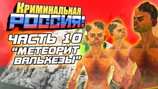 СТРАШНАЯ ИСТОРИЯ МАНЬЯКА ОЛЕГА ДИБРОВА. ЧАСТЬ 10 - GTA: КРИМИНАЛЬНАЯ РОССИЯ (CRMP)