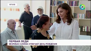 Первая леди Азербайджана Мехрибан Алиева отмечает день рождения