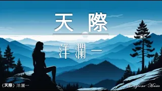 天際 洋瀾一 #Yang Lan Yi #動態歌詞 Lyrics Music