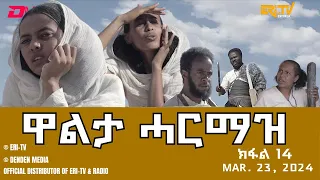 ዋልታ ሓርማዝ - ተኸታታሊት ፊልም - ክፋል 14 | Eritrean Drama - Walta Harmaz (Part 14) - March 16, 2024 - ERi-TV