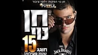 חן נוי חוגג עשור של מסיבות