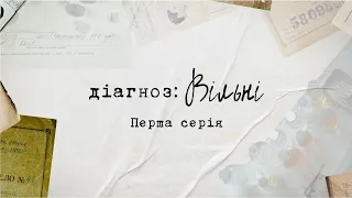 Каральна психіатрія за часів СРСР - Діагноз: Вільні. Перша серія