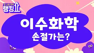 매수문의! 바닥 다지고 있나? / 이수화학(005950) [랭킹쇼, 오 나의 주식] #랭킹쇼 #토마토증권통