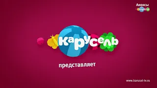 АНОНСЫ КАРУСЕЛЬ 2019