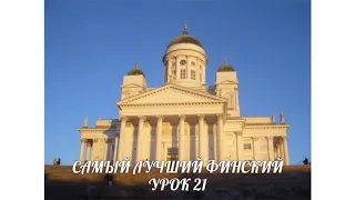 САМЫЙ ЛУЧШИЙ ФИНСКИЙ. УРОК 21. IMPERATIIVI. ПОВЕЛИТЕЛЬНОЕ НАКЛОНЕНИЕ. ВИДЕОУРОКИ ФИНСКОГО ЯЗЫКА.