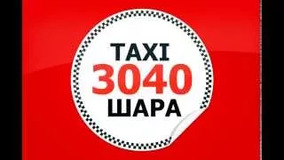 Рекламный ролик такси "30-40 ШАРА". Рекламная кампания 2014 года.