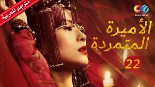 الأميرة المتمردة Rebel Princess | الجزء الثانى | الحلقة 22 | العربية China Zone
