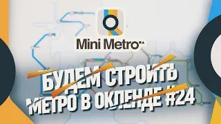 СТРОИ МАЛЕНЬКОЕ ГИПОТЕТИЧЕСКОЕ МЕТРО ОКЛЕНДА 🦉 Mini Metro #24