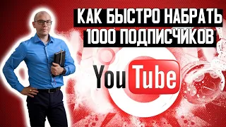 Как быстро набрать 1000 подписчиков на Youtube