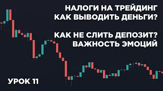 Налоги С Трейдинга! Как Выводить Деньги С Криптовалюты? Эмоции В Торговле! Как Не Слить Депозит