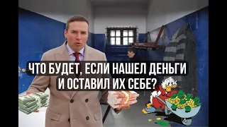 Что будет, если нашел деньги на улице и оставил их себе?