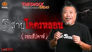 5 สายโคตรหลอน!! ในรอบสัปดาห์ (ตอนที่ 67) l TheShock13