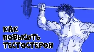 Как Повысить Уровень Тестостерона (7 Лучших Способов)