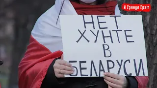 «ОМОН пошел вон»: в Риге прошел пикет против режима Лукашенко //И Грянул Грэм