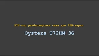 Код разблокировки сети Oysters T72HM 3G / Разлочка oysters t72hm 3g