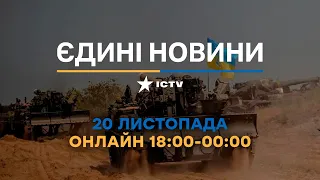 Останні новини в Україні ОНЛАЙН 20.11.2022 - телемарафон ICTV