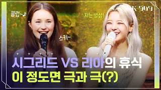 [Eng] '액티비티파' 시그리드&'식사파' 리아! 달라도 너무 다른 두 사람의 취향😆 l @JTBC K-909 230617 방송