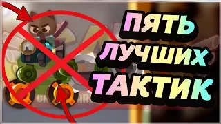 5 САМЫХ ЛУЧШИХ ТАКТИК ПРОТИВ ПРЫГУНОВ И ЛЕТУНОВ! - CATS: Crash Arena Turbo Stars