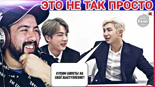 РЕАКЦИЯ НА BTS: Джин и Намджун покупают билеты на свое выступление