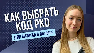 Как выбрать правильный код деятельности для JDG и Spółka