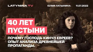 Юлия Латынина / 40 лет в пустыне. Опыт анализа древней пропаганды / LatyninaTV /