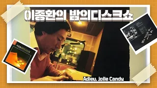 Adieu, Jolie Candy - Franck Pourcel &  Adieu, Jolie Candy - Jean-Franqois Michael 🎧 이종환의 밤의 디스크 쇼 🎧