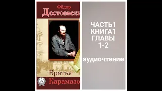 Ч.1 КН.1.1-2.БРАТЬЯ КАРАМАЗОВЫ - Ф.М.ДОСТОЕВСКИЙ .Ч.1 КНИГА1.ГЛАВА 1-2