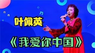 87岁歌唱家叶佩英脑溢血去世！《我爱你中国》已成无法逾越的经典