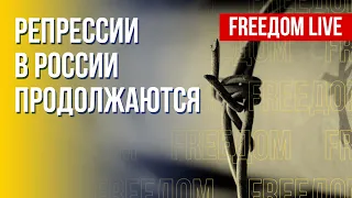 Подавление инакомыслия РФ: репрессивный аппарат работает. Канал FREEДОМ