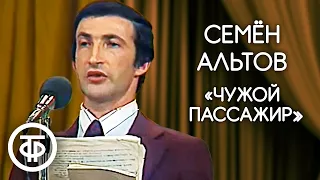 "Чужой пассажир". Семен Альтов (1979)