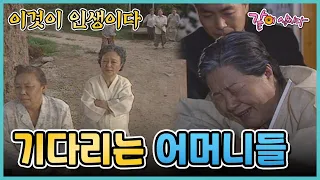 [이것이 인생이다] 기다리는 어머니들 | KBS 1999.09.23. 방송