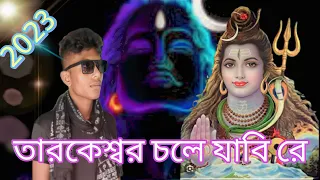 Tarakeswar chole jabi re Original Song || Bol Bom Best Graphically Dance || Purulia new song 2023...