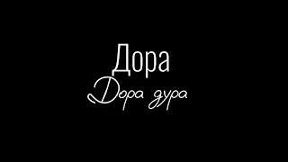 Дора - Дора дура ( текст | караоке )