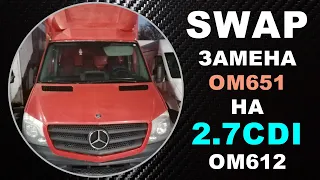 СВАП (SWAP) работа: Замена OM651 на 2.7CDI OM612. Днепр. Mercedes-Benz Sprinter