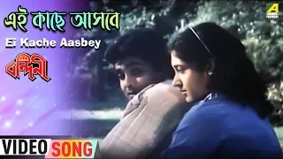 Ei Kache Aasbey | Bandini | Bengali Movie Song | Amit Kumar, Asha Bhoshle