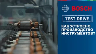 BOSCH TEST DRIVE | ЗАВОД ЭЛЕКТРОИНСТРУМЕНТОВ ИЗНУТРИ | КАК ЭТО РАБОТАЕТ? | ЭКСКЛЮЗИВНЫЙ ОБЗОР