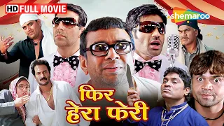 फिर हेरा फेरी- परेश रावल, अक्षय कुमार और सुनील शेट्टी की धमाकेदार कॉमेडी- Full Movie - HD